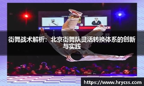 街舞战术解析:北京街舞队灵活转换体系的创新与实践